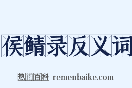 侯鲭录反义词是什么意思的图片